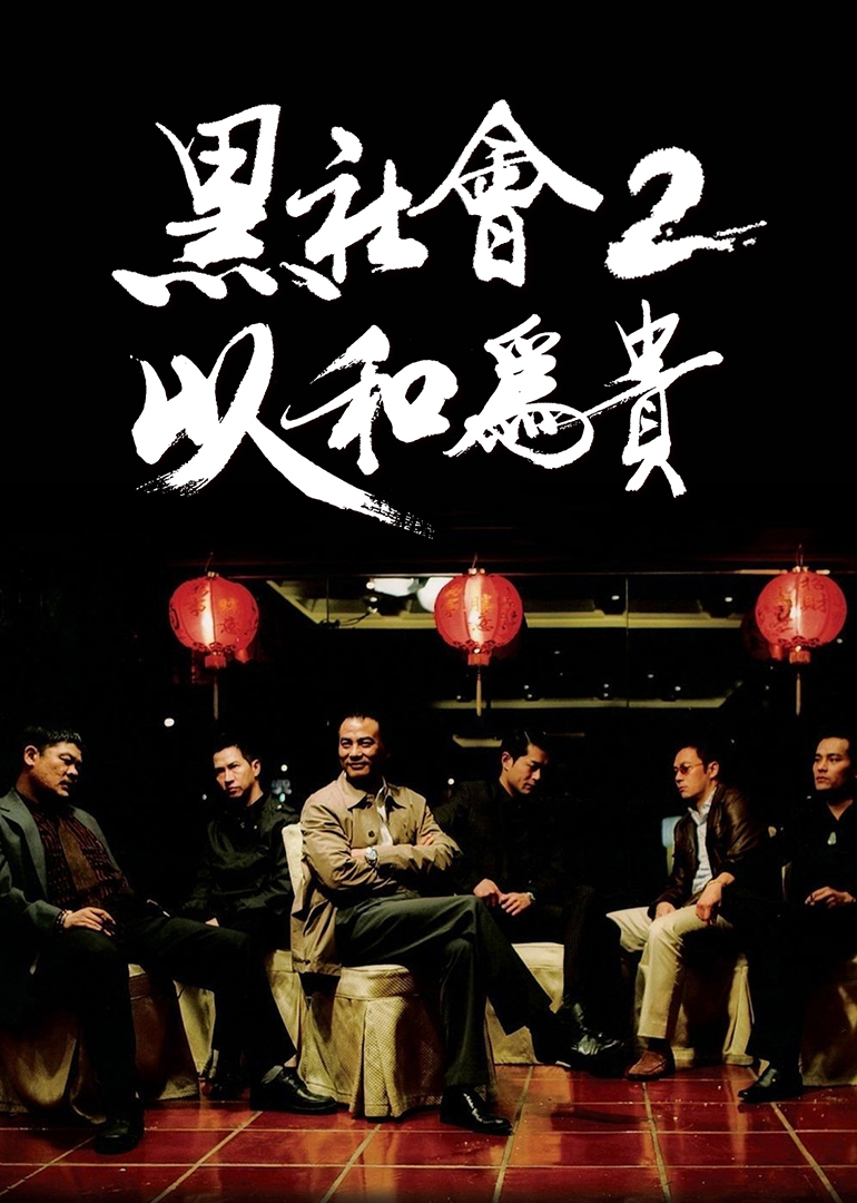 黑社会2:以和为贵(普通话版)